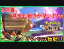 part3 イワパレス始動！移動速度意外にある！？【 ポケモンユナイト 】実況プレイ ポケモンUNITE