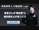 患者教育と行動変容[#26]-患者さんの“無自覚”に歯科衛生士が気づく②-【お試し視聴】