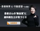 患者教育と行動変容[#26]-患者さんの“無自覚”に歯科衛生士が気づく②-【会員限定】
