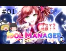 【IDOL MANAGER】出会って2分でリセマラ地獄!?なアイドル事務所 #01【ゆっくり実況】