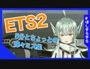 【ETS2】五分とちょっとのチュートリアル失敗集【輝々】