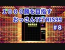 1000勝目指す　おっさんTETRIS 99　パート８　【VIP】