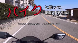 【バイク車載】バイクに乗って、撮影する動画　Part.6 ぶらり散歩ツーリングin鳴門　後編【徳島県】