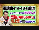 #1110 視聴率イマイチな韓流リメイクのフジテレビ。「五輪は特別じゃない」と坂上忍のＳＰ五輪ゲスト｜みやわきチャンネル（仮）#1260Restart1110