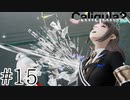 理想と現実を直視するRPG【Caligula2】＃１５