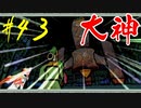 【実況】限りなくワンコのふぐり大好き人間が『大神』を初見実況　#43
