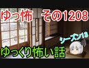 【怖い話】ゆっくり怖い話・ゆっ怖1208【ゆっくり】