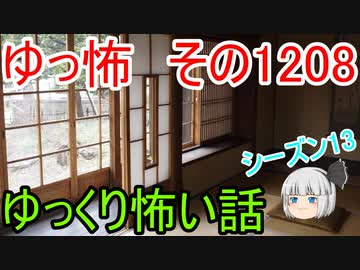 【怖い話】ゆっくり怖い話・ゆっ怖1208【ゆっくり】