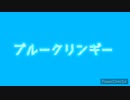 音楽知識皆無な奴が曲を作ってみました「ブルークリンギー」ekuho