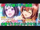 [ウマ娘] とにかく水着でうまぴょいさせたい [ガチャ動画]