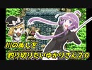 【川のぬし釣り】川のぬしを釣り切りたいゆかりさん２０【VOICEROID実況プレイ】