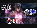 #10【FF13実況】心の化神