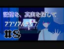 【実況】記憶を、真実を探して 第08回【アンリアルライフ】