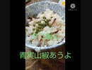 タコ飯に青実山椒あうよクラーケン伝説タコ飯それをゆうならタコ迷信