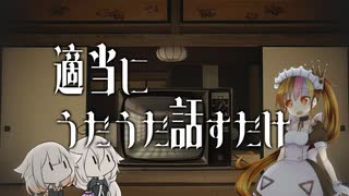 【雑談】適当にうだうだ話すだけ「アニメと民俗学と怪談と『だだだだ』」【ギャラ子＆CeVIO】