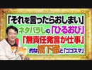 #1111 「それを言ったらおしまい」とネタばらししたＴＢＳ「ひるおび」。「無責任発言が仕事」的な橋下徹と「ゴゴスマ」｜みやわきチャンネル（仮）#1261Restart1111