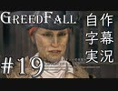 【GreedFall】英語版に日本語字幕を付けて実況プレイ Part19