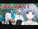 目の中にそんなモノを挿れてはいけません！【──ｯ違う!!!】＃21