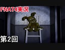 【Five Nights at Freddy's 4】 恐ろし部屋立てこもりビックリ侍 第2回【実況】