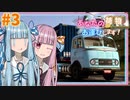 【ETS2】あなたの荷物、お運びします！ #3【A.I. VOICE (VOICEROID)・ゆっくり実況】