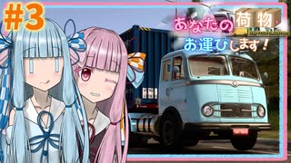 【ETS2】あなたの荷物、お運びします！ #3【A.I. VOICE (VOICEROID)・ゆっくり実況】