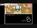 【二人実況】あの名作を知らないとかいう友人にUNDERTALEプレイさせる Part.8【UNDERTALE】