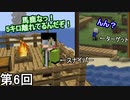 【Minecraft 1.17】凄腕敏腕手腕スナイパースコープ覗き侍 第6回【実況】