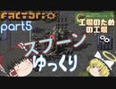 スプーンゆっくり 【Factorio 実況 100%実績解除】Part5 工場のための工場