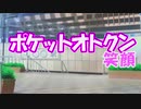 ポケットオトクン【笑顔】