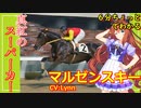 6分ちょっとでわかる【ウマ娘】真紅のスーパーカー【マルゼンスキー】