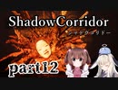 更なる深淵へ…【Shadow Corridor】を一人と一羽がプレイ part12