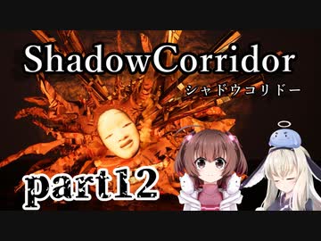 更なる深淵へ…【Shadow Corridor】を一人と一羽がプレイ part12