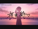 【ニコカラ】 夜を待つ【offvocal＜+3＞】