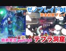 □■ゼノブレイドDEを初見実況プレイ part164【姉弟実況】