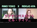 ワクチンパスポート、ビル・ゲイツ、ディープステイト(DS)の闇＃２
