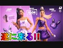 ワンタイムイベントにアリアナグランデやってくる！！スキンもアイテムショップに登場か！？関連ティザー画像から登場が確実！スキンの販売日なども予想【リーク】【フォートナイト/Fortnite】