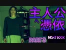 【NIGHT BOOK】悪霊を召喚した妊婦さんを見守る３