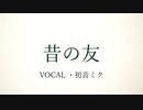 昔の友
