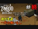1年分の人生を振り返って最期の時を迎えよう[Project Zomboid]＃終