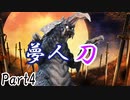 夢人刀 Part4【テトラ寿司会シノビガミ】