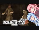 【NieR Replicant】ゆるふわやり込み part38【VOICEROID実況】