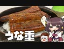 【VOICEROIDキッチン】美味しくしたうな重で大勝利！【大勝利メシ‼】