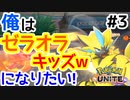 【Pokemon UNITE】最強ゼラオラ使いと俺とカイリキーとポケモンユナイと【実況#3】
