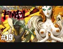 【真・女神転生Ⅳ FINAL】「神殺し」の意味とは？ Part19【初見実況・悪魔解説付き】