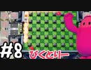 #8　たらこが進むよボンバーマン【スーパーボンバーマンRオンライン】