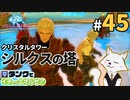 #45【FF14】タンクでイチからエオルゼア【斧術士/戦士】クリスタルタワー 4
