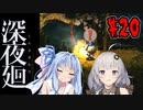 【深夜廻】深：あかりと葵と夜の町 #20【VOICEROID実況】【A.I.VOICE実況】