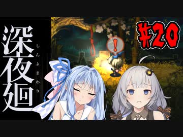 【深夜廻】深：あかりと葵と夜の町 #20【VOICEROID実況】【A.I.VOICE実況】