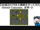 【MD版】SUPER大戦略をやってみた(Island Campaign、赤軍-2)