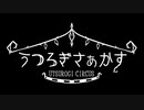 希望の色【うつろぎさぁかす #5(残りの全エンド回収)】フリーホラーゲーム